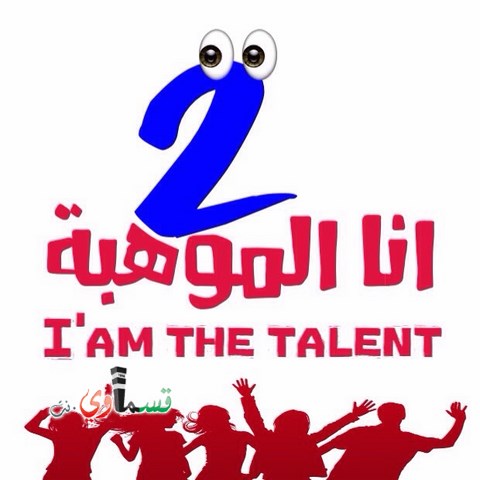  كفرقاسم : بدء التسجيل لبرنامج   انا الموهبة-I am the talent   